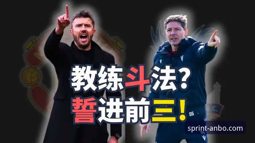 曼联逆转水晶宫登顶前三：卡里克时代的不败神话与战术解析